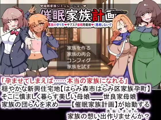 催●家族計画S――理想の家族の守り方・サブスク催●防衛術（悪用しないでください）(d_374465)
