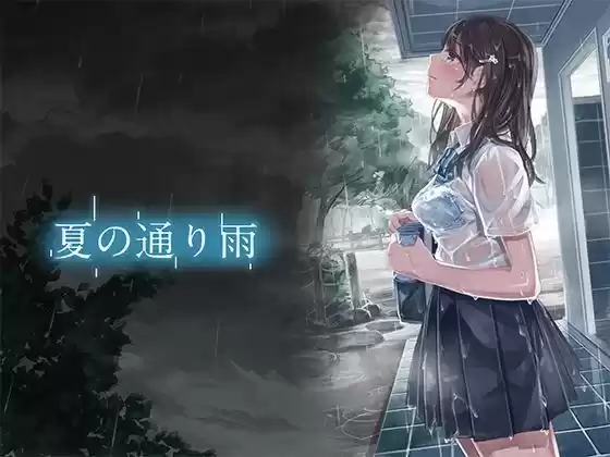 夏の通り雨 総集編10(d_374501)