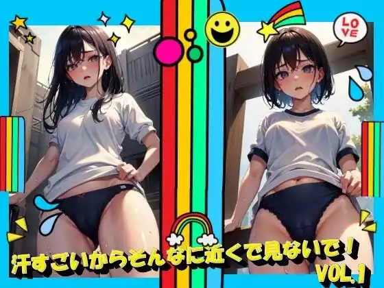 汗すごいからそんなに近くで見ないでVOL.1(d_375032)