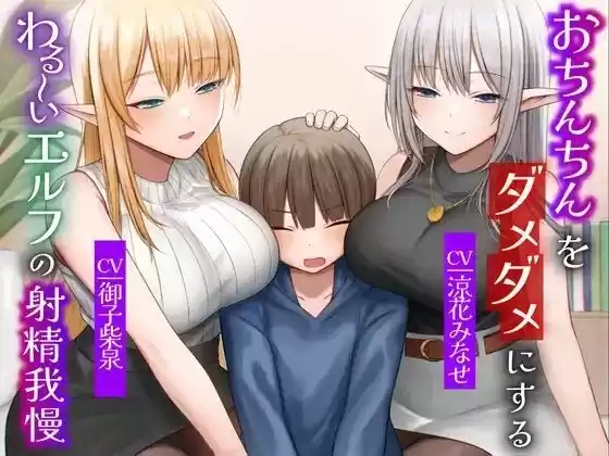 おちんちんをダメダメにすることが得意なエルフの射精我慢 本能的に興奮しちゃう魅惑のピストン音 オナニー(d_376736)