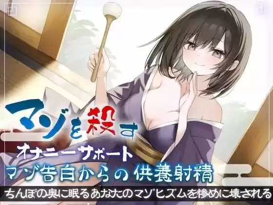 マゾを殺すオナニーサポートマゾ告白からの供養射精 ちんぽの奥に眠るあなたのマゾヒズムを惨めに壊される(d_376747)