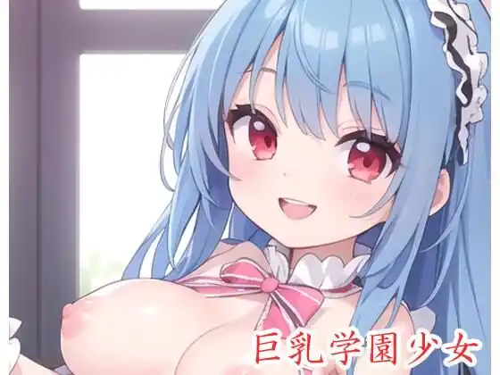 巨乳学園少女 .ex2(d_377241)