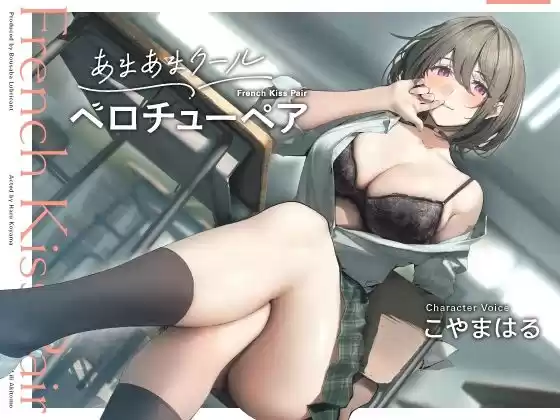 あまあまクール‘ベロチューペア’【バイノーラル】(d_377532)