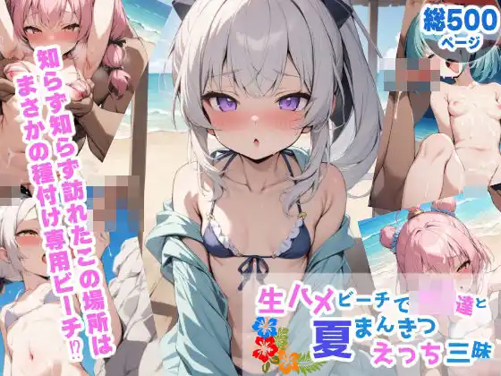 生ハメビーチでJ〇達と夏まんきつえっち三昧(d_379213)