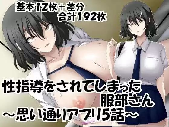 性指導をされてしまった服部さん〜思い通りアプリ5話〜(d_379538)