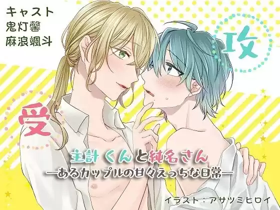 主計くんと純名さん ―あるカップルの甘々えっちな日常―(d_379725)