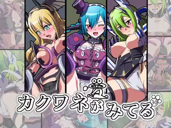 カクワネがみてる vol，30(d_382552)