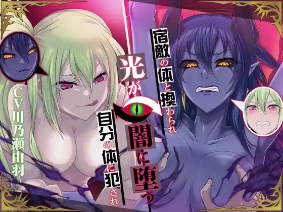 【高音×低音・フタナリ・肉体交換】宿敵の体と換わられ自分の体に犯〇れ光が闇に堕つ(d_384593)