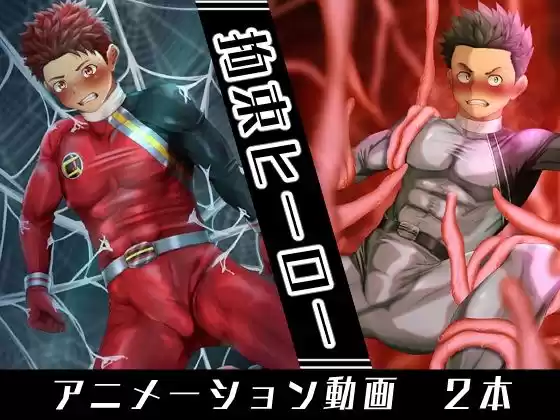 拘束ヒーロー(d_385274)