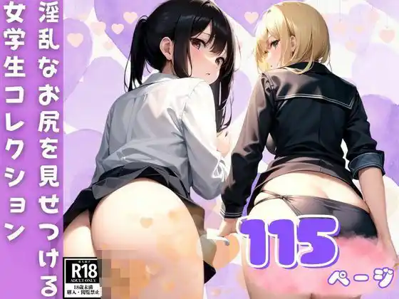 淫乱なお尻を見せつけるピチピチ女学生コレクション(d_387331)