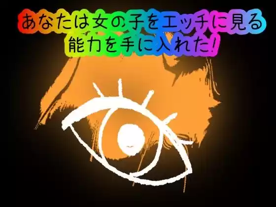 【スマホ・PC両対応/MultiLang】あなたは女の子をエッチに見る能力を手に入れた！ (d_387420) - d_387420jp-001