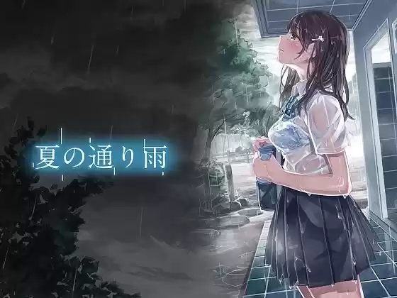夏の通り雨 総集編12(d_387587)