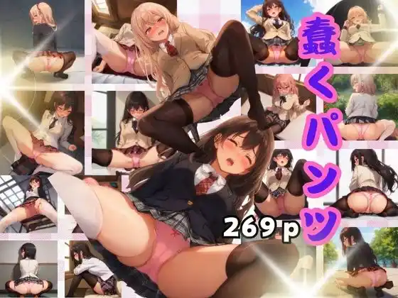 蠢くパンツ(d_387922)