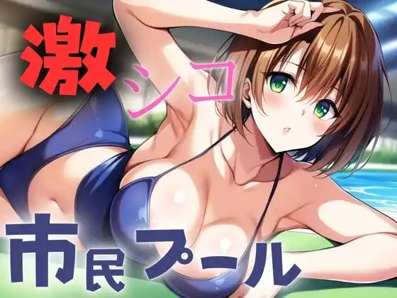激シコ 市民プール(d_388787)