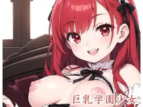 巨乳学園少女 .ex3(d_389669)