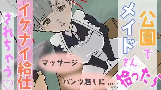 【男性向けR18音声】公園で捨てられたメイドさん拾ったら…(d_390206)