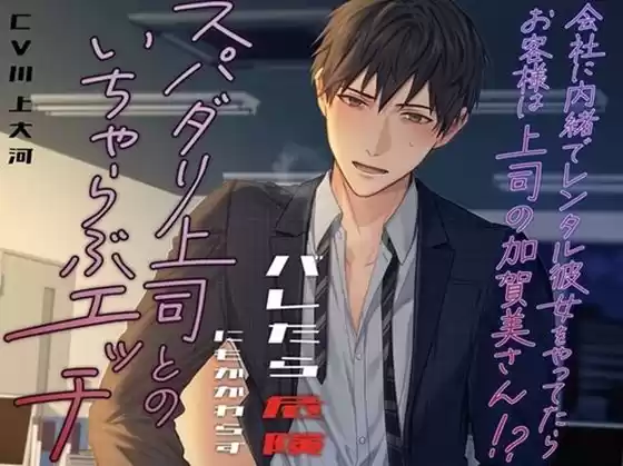 会社に内緒でレンタル彼女をやってたらお客様は上司の加賀美さん！？ バレたら危険にもかかわらずスパダリ上司とのいちゃらぶエッチ(d_391006)