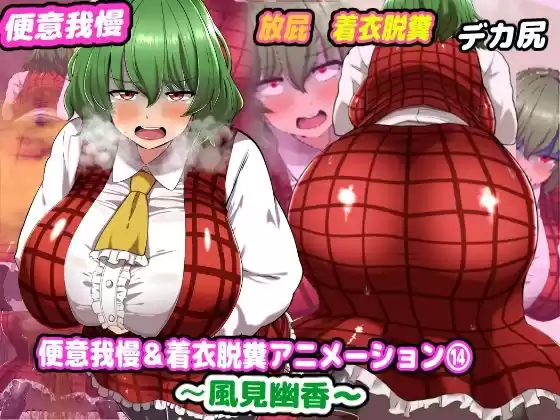 便意我慢＆着衣脱糞アニメーション（14）風見幽香(d_392826)