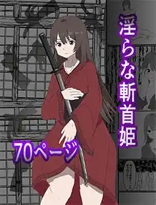 淫らな斬首姫(d_392958)
