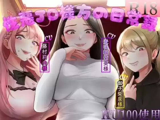性悪JD様方の日常録(d_392970)