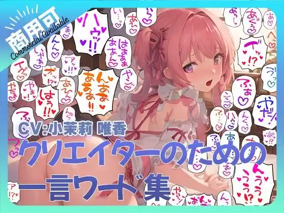 クリエイターのための一言ワード集5〜音声オンリーver〜(d_393137)
