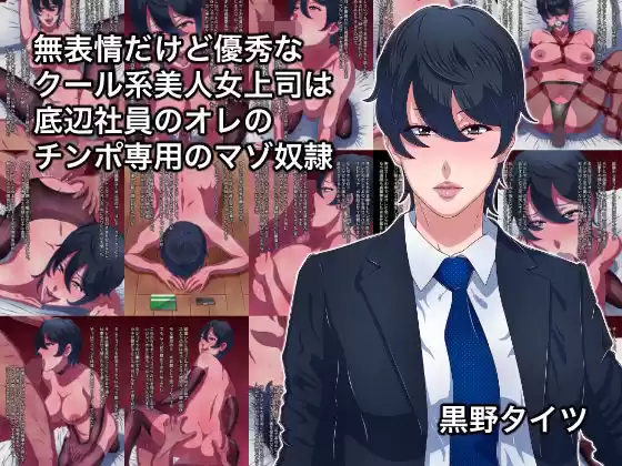 無表情だけど優秀なクール系美人女上司は底辺社員のオレのチンポ専用のマゾ奴●(d_393157)