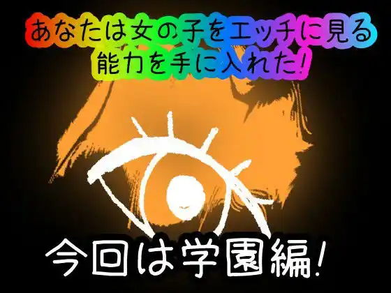 【スマホ・PC両対応/MultiLang】あなたは女の子をエッチに見る能力を手に入れた！2 学園編 (d_394048) - d_394048jp-001