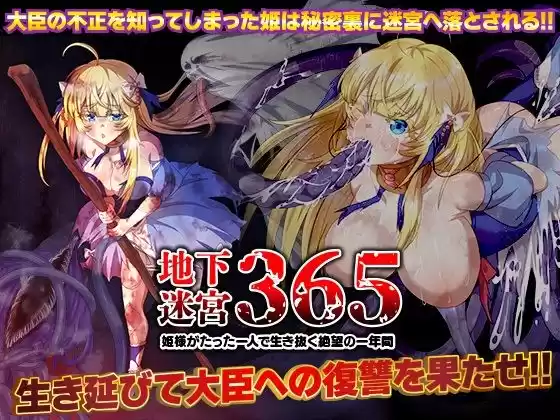 地下迷宮365 姫様がたった一人で生き抜く絶望の一年間(d_394976)