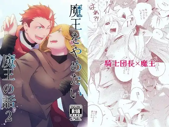 魔王をやめたい魔王の話2(d_395550)