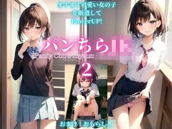 パンちらJK 2(d_395838)