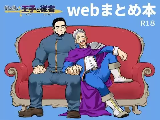 剣の国の王子と従者 webまとめ本(d_396130)