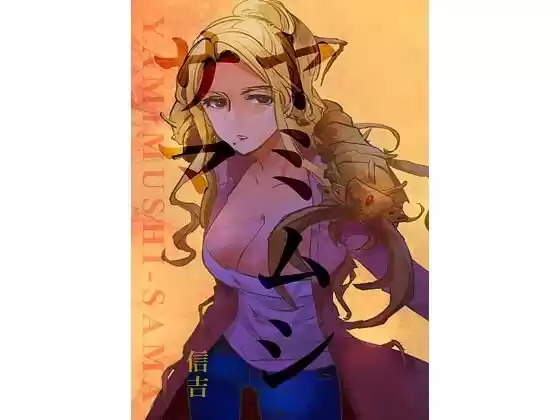 ヤミムシサマ(d_396154)