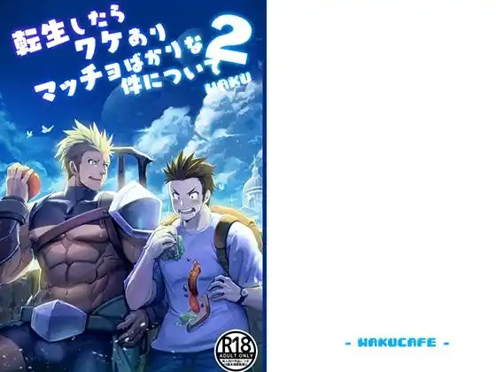 転生したらワケありマッチョばかりな件について2(d_396359)