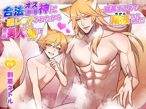 合法オス〇キ神に逆レ○プされたから超絶美人エロ神に成長するまで精液ぶちこんだ(d_396380)
