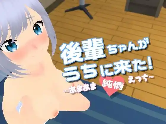 後輩ちゃんがうちに来た！〜あまあま純情えっち〜(d_398210)