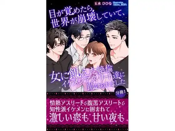 目が覚めたら世界が崩壊していて、女に飢えた絶倫イケメンアスリート達に助けられました 【分冊1】(d_399781)