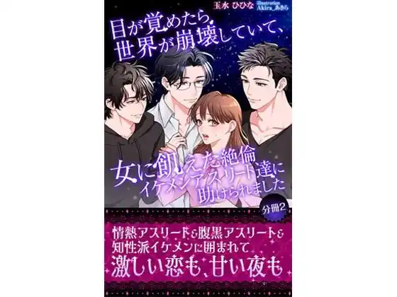 目が覚めたら世界が崩壊していて、女に飢えた絶倫イケメンアスリート達に助けられました 【分冊2】(d_399784)