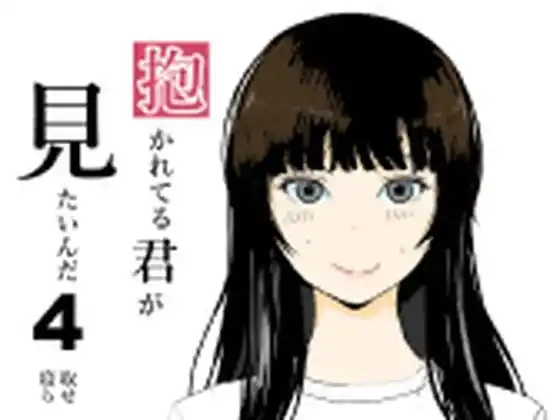 抱かれてる君がみたいんだ4(d_400558)