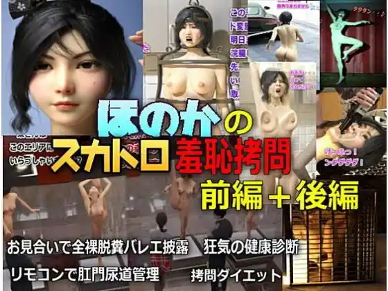 帆花のスカトロ羞恥拷問 前編＋後編＋おまけ画像(d_401076)