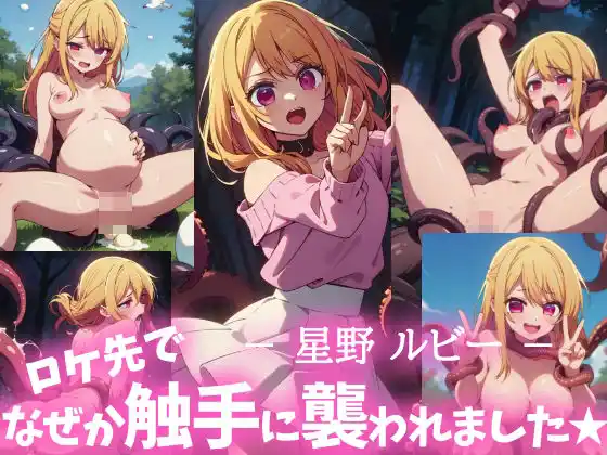 星野ルビー ロケ先で、なぜか触手に襲われました★(d_401323)