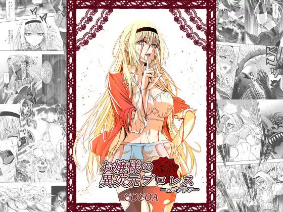 お嬢様の異次元プロレス vsゴブリン(d_401639)