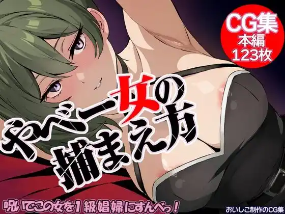 やべー女の捕まえ方 - 呪いでこの女を1級娼婦にすんべっ！(d_401898)