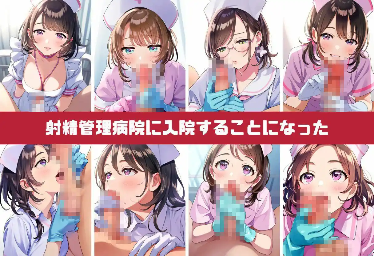 新人ナースの射精管理｜手コキ・フェラ・セックスによる搾精を我慢するイラスト集500枚（病院・看護師・白衣・ぶっかけ） (d_402898) - d_402898jp-001