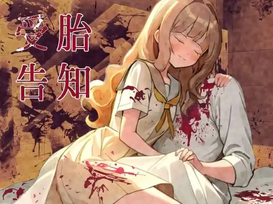 受胎告知〜異形を孕まされ産まされ続ける音声【R18G】(d_403193)