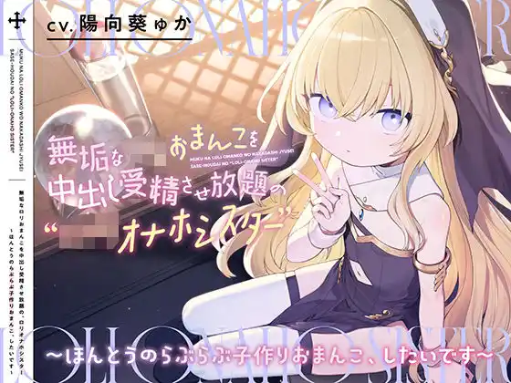 無垢なロリおまんこを中出し受精させ放題の、‘ロリオナホシスター’【バイノーラル】〜ほんとうのらぶらぶ子作りおまんこ、したいです〜(d_405221)