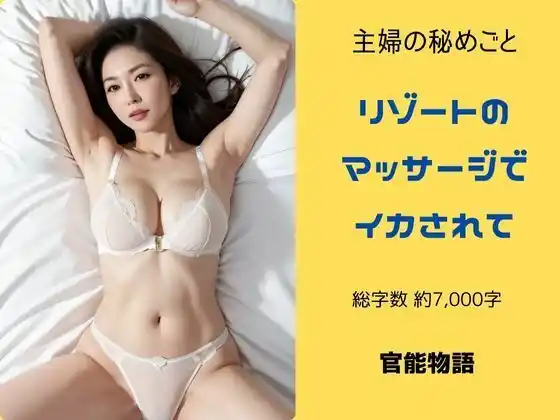 主婦の秘めごと 〜リゾートのマッサージでイカされて〜(d_405462)