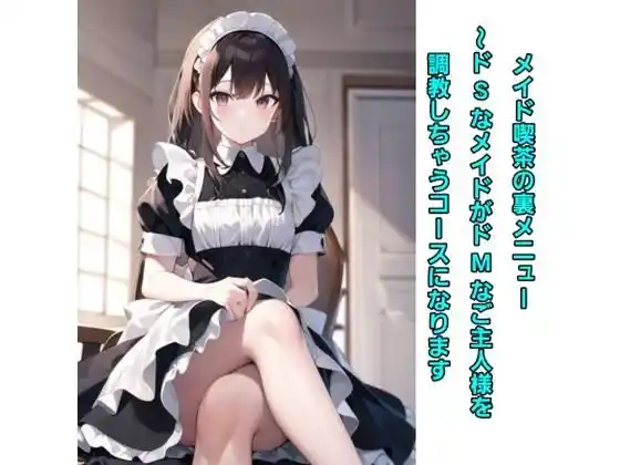 メイド喫茶の裏メニュー〜ドSなメイドがドMなご主人様を調教しちゃうコースになります(d_406404)