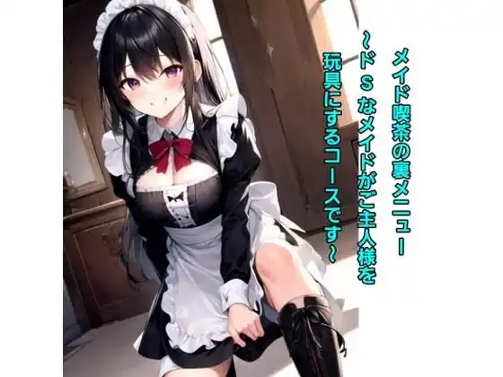 メイド喫茶の裏メニュー 〜ドSなメイドがご主人様を玩具にするコースです〜(d_406409)