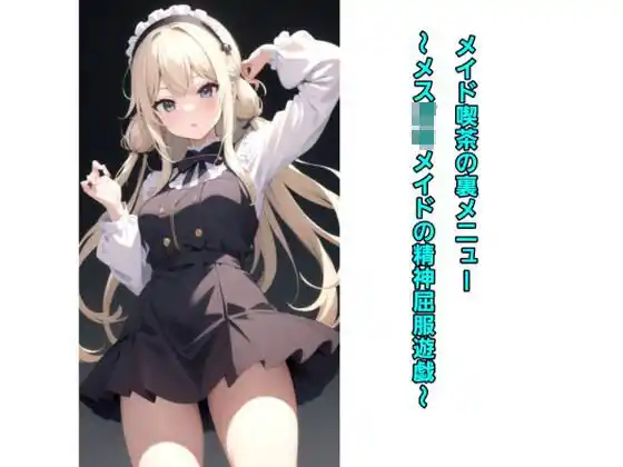 メイド喫茶の裏メニュー〜メス○キメイドの精神屈服遊戯〜(d_406411)