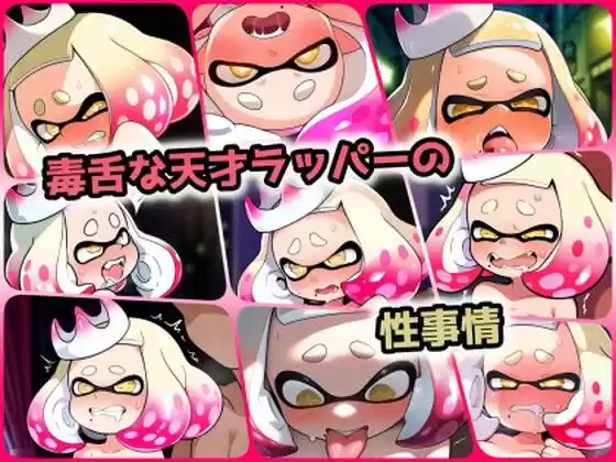 毒舌な天才ラッパーの性事情(d_406805)